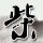 东方朔